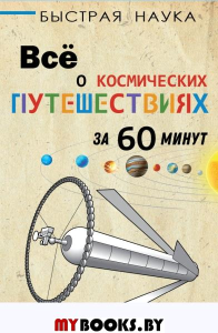 Всё о космических путешествиях за 60 минут. Парсонс П.