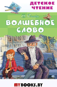 Волшебное слово. Осеева В.А.