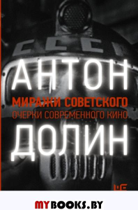 Миражи советского. Очерки современного кино. Долин А.В.