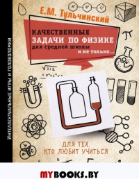 Качественные задачи по физике в средней школе и не только.... Тульчинский Е.М.