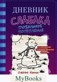 Дневник слабака-13. Глобальное потепление. Кинни Дж.