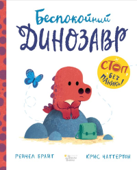 Беспокойный динозавр. Брайт Р., Чаттертон К.