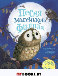 Песня маленького филина. Фарли Ч., Марлоу Л.