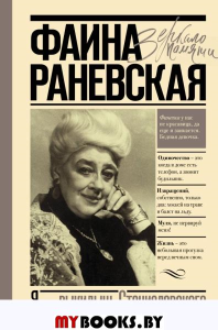 Я - выкидыш Станиславского. Раневская Ф.Г.