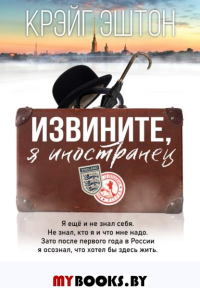 Извините, я иностранец