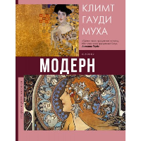 Модерн: Климт, Гауди, Муха. Кортунова Н.Д.