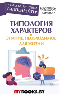 Типология характеров – знание, необходимое для жизни