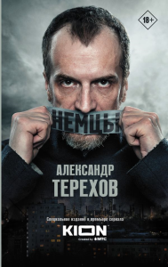 Немцы. Терехов А.М.