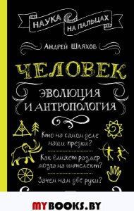 Человек: эволюция и антропология.... Шляхов А.Л.