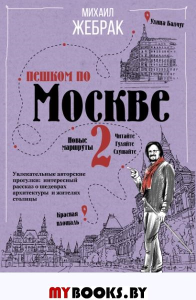 Пешком по Москве 2. . Жебрак М..