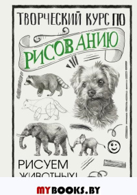 Творческий курс по рисованию. Рисуем животных!. Грей М.