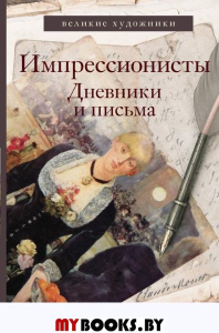 Импрессионисты. Дневники и письма. Вентури Л.