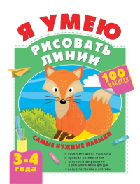Я умею рисовать линии. 3-4 года. Звонцова О.А.