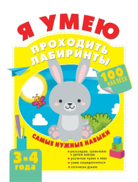 Я умею проходить лабиринты. 3-4 года. Звонцова О.А.