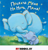 Поцелуй меня на ночь, мама!