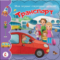 Транспорт. Емеленко С.Н.