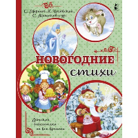 Новогодние стихи. Михалков С.В., Маршак С.Я.,Чуковский К.И.