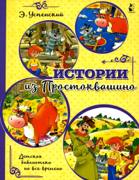 Истории из Простоквашино. Успенский Э.Н.