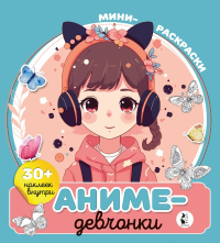 Аниме-девчонки. .