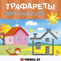 Трафареты для малышей. Станкевич С.А., Адалян С.Р.