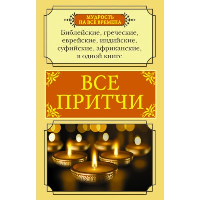 Все притчи в одной книге