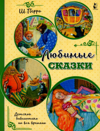 Любимые сказки (ил. К. Павловой). Перро Ш.