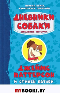 Дневники собаки. Школьные истории. Паттерсон Д., Батлер С.