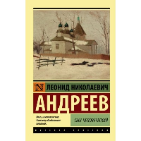 Сын человеческий. Андреев Л.Н.