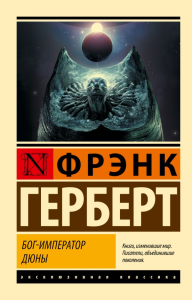 Бог-Император Дюны. Герберт Ф.