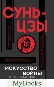 Искусство войны с комментариями и иллюстрациями. Сунь-цзы