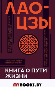 Книга о пути жизни с комментариями и иллюстрациями