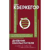 Дневник обольстителя. Кьеркегор Серен