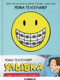 Улыбка. Телгемайер Р.