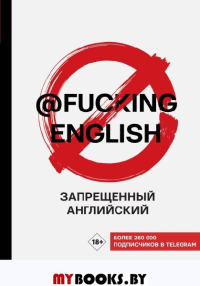 Запрещенный английский. @fuckingenglish