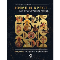 Нимб и крест: как читать русские иконы. Антонов Д.И.