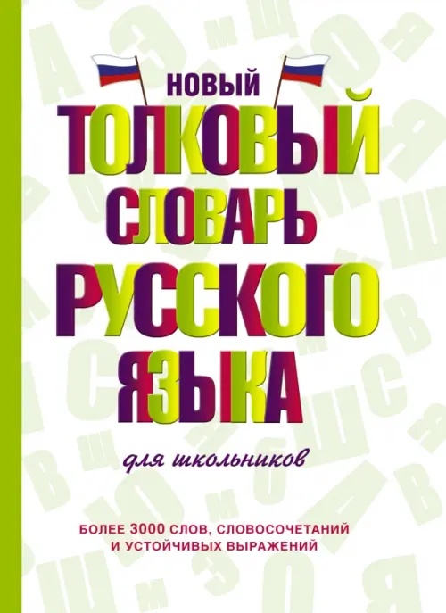 Новый толковый словарь русского языка для школьников. Алабугина Юлия Владимировна