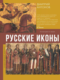 Русские иконы: геометрия и знаки. Антонов Д.И.