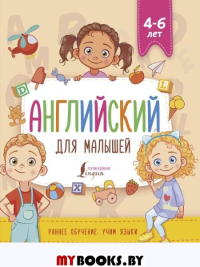 Английский для малышей (4-6 лет). Державина В.А.