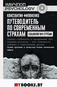 Путеводитель по современным страхам. Социология стрема. Филоненко К.И.