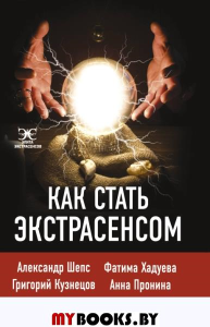 Как стать экстрасенсом: Александр Шепс, Фатима Хадуева. Шепс А.О., Хадуева Ф., Кузнецов Г.