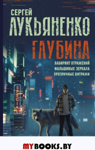 Глубина: Лабиринт отражений. Фальшивые зеркала. Прозрачные витражи. Лукьяненко С.В.