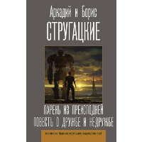 Парень из преисподней. Повесть о дружбе и недружбе. Стругацкий А.Н., Стругацкий Б.Н.