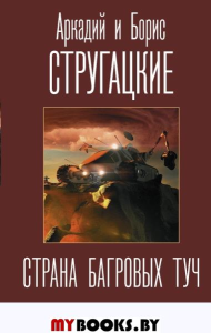 Страна багровых туч. Стругацкий А.Н., Стругацкий Б.Н.