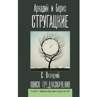 Поиск предназначения. Стругацкий А.Н., Стругацкий Б.Н.