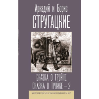 Сказка о Тройке. Сказка о Тройке - 2. Стругацкий А.Н., Стругацкий Б.Н.