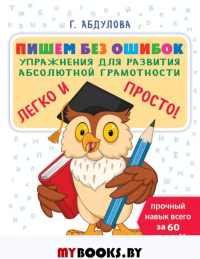 Пишем без ошибок: упражнения для развития абсолютной грамотности. Абдулова Г.