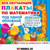 Плакаты по математике. От азов до уверенного счета