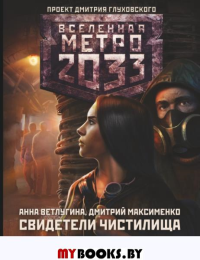 Метро 2033: Свидетели Чистилища