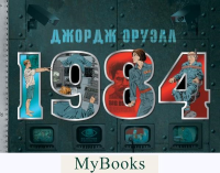 1984. Иллюстрированное издание. Оруэлл Д.