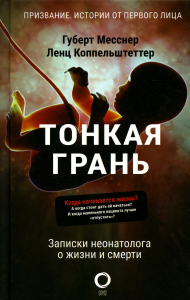 Тонкая грань. Записки неонатолога о жизни и смерти. . Месснер Г., Коппельштеттер Л..